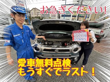 愛車無料点検残りわずか！